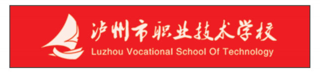 泸州市职业技术学校