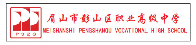 眉山市彭山区职业高级中学