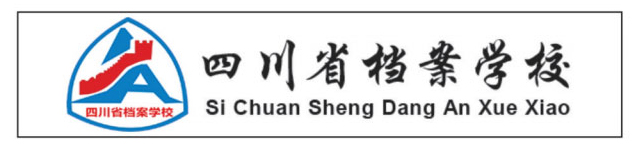 四川省档案学校