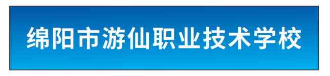 绵阳市游仙职业学校
