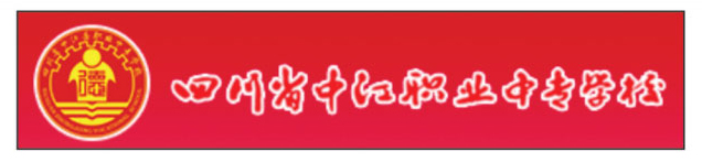 四川省中江职业中专学校
