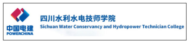 四川水利水电技师学院