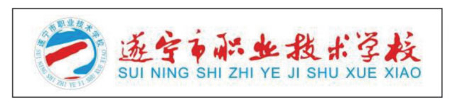 遂宁市职业技术学校
