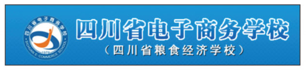 四川省电子商务学校