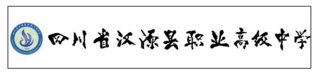四川省汉源县职业高级中学