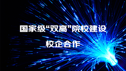 国家级“双高”院校建设校企合作