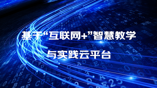 基于“互联网”+智慧教学与实践平台